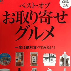 ベスト・オブ・お取り寄せグルメ