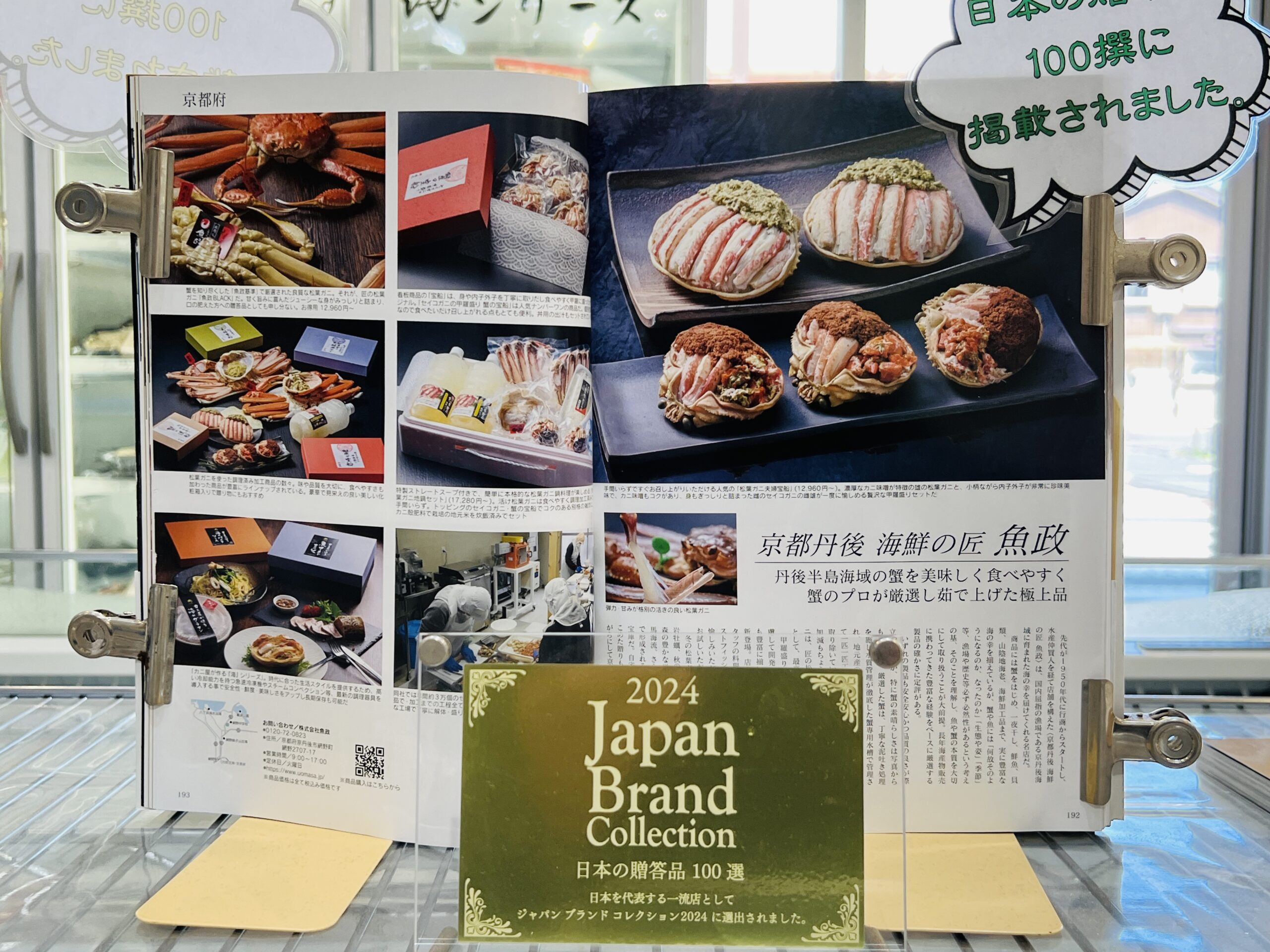 Japan Brand Collection 2024　日本の贈答品　100選に　掲載されました。